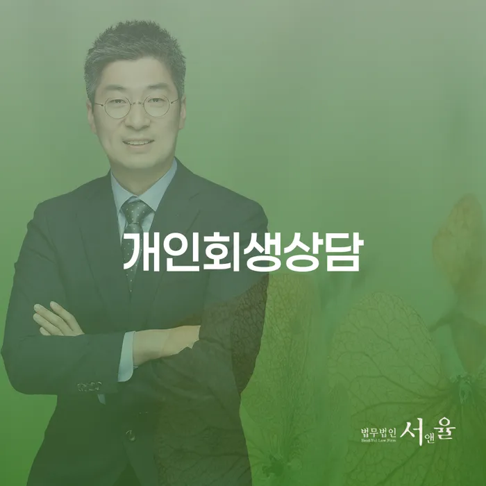 신정동 개인회생 상담 전 확인해야 할 사항은 무엇일까요?