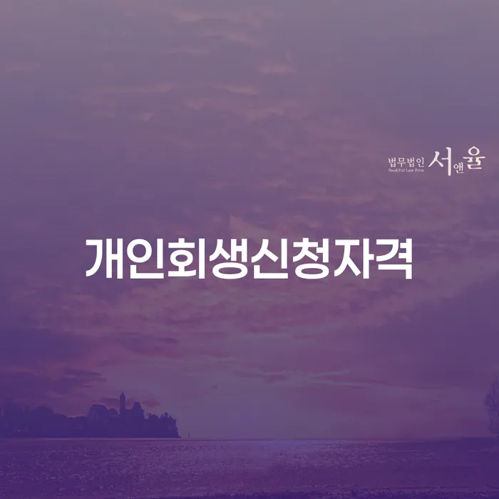 소공동 개인회생신청자격, 어떻게 확인할 수 있을까요?