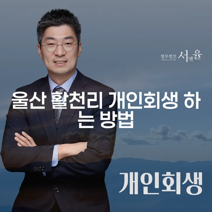 울산 활천리 개인회생, 어떻게 해야 할까요?