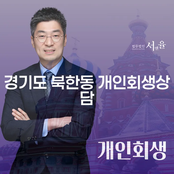 경기도 북한동 개인회생상담, 채무로부터 벗어나는 방법은?