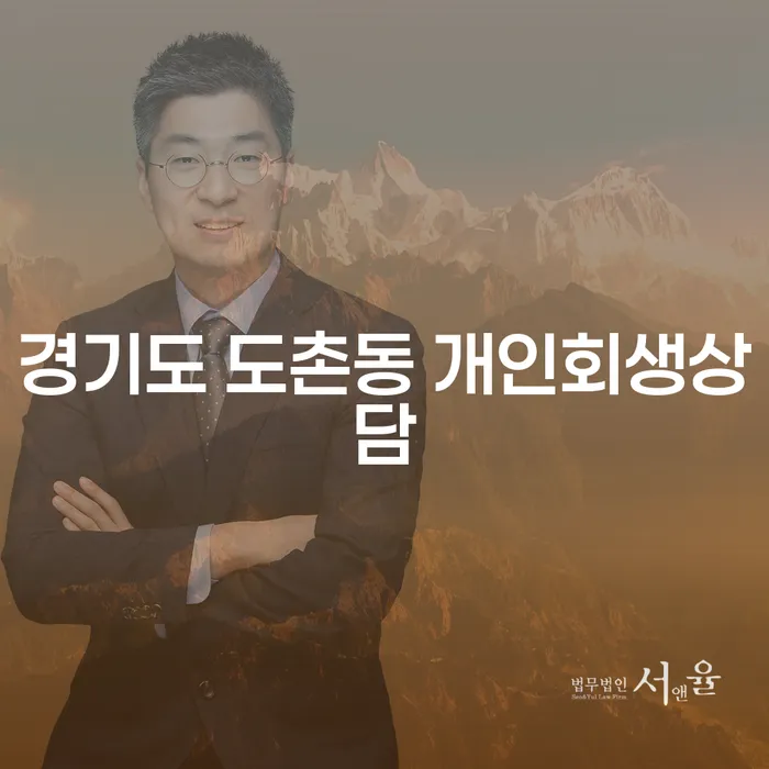 경기도 도촌동 개인회생상담을 받아야 할 이유는?