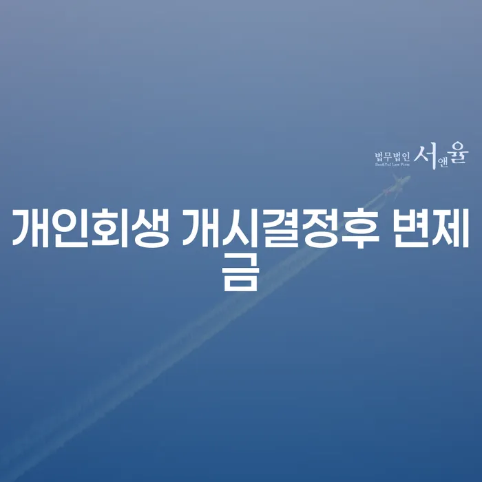 개인회생 개시결정 후 변제금 납부, 언제부터 시작해야 할까요?