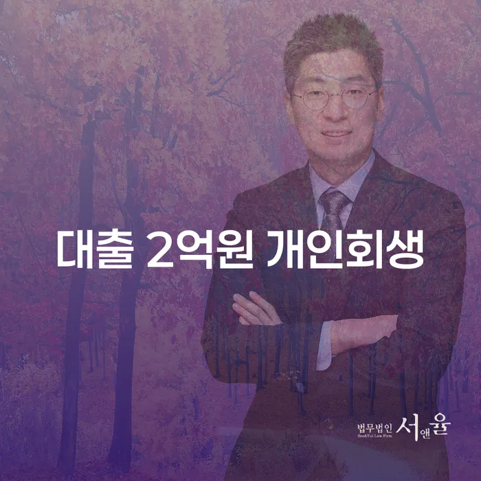 대출 2억원, 개인회생으로 새로운 출발을 할 수 있을까요?