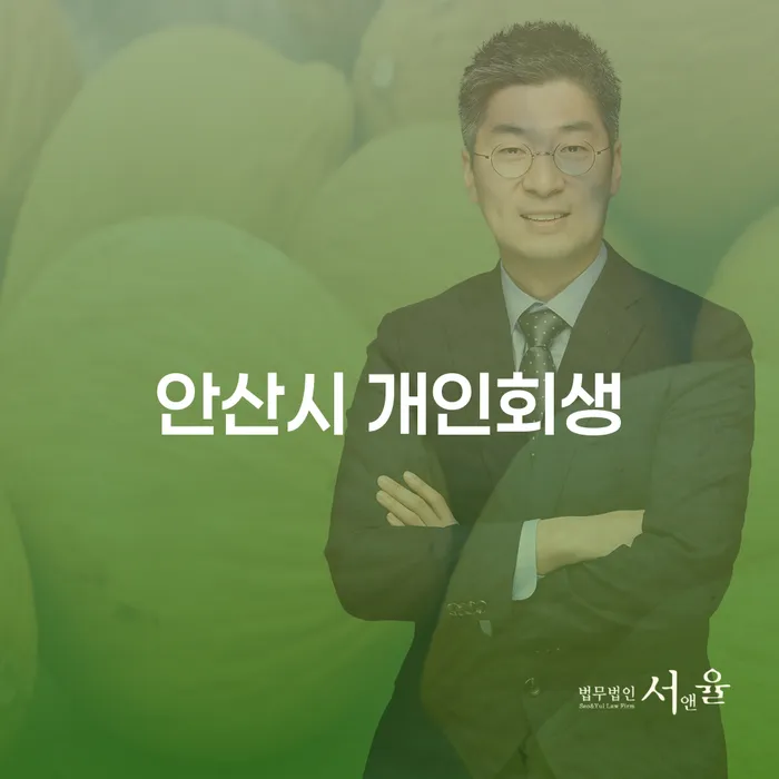 안산시 개인회생, 당신의 경제적 고민 해결의 시작점은?
