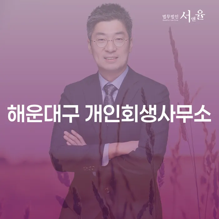 해운대구 개인회생사무소, 왜 선택해야 할까요?